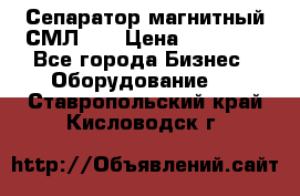 Сепаратор магнитный СМЛ-50 › Цена ­ 31 600 - Все города Бизнес » Оборудование   . Ставропольский край,Кисловодск г.